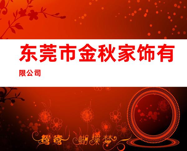 东莞市金秋家饰有限公司